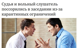 Судья и вольный слушатель поссорились в заседании из-за карантинных ограничений