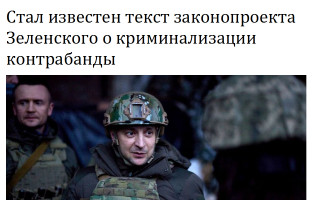 Стал известен текст законопроекта Зеленского о криминализации контрабанды