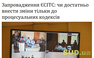 Запровадження ЄСІТС: чи достатньо внести зміни тільки до процесуальних кодексів