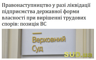 Правонаступництво у разі ліквідації підприємства державної форми власності при вирішенні трудових спорів: позиція ВС