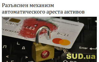 Разъяснен механизм автоматического ареста активов