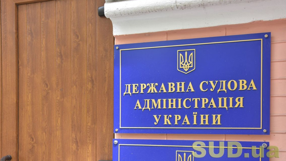 ДСА оголосила конкурс на зайняття посад заступників керівників апаратів двох судів