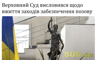 Верховний Суд висловився щодо вжиття заходів забезпечення позову