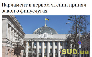 Парламент в первом чтении принял закон о финуслугах