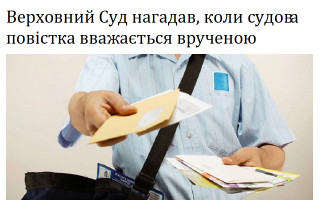 Верховний Суд нагадав, коли судова повістка вважається врученою