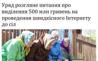 Уряд розгляне питання про виділення 500 млн гривень на проведення швидкісного Інтернету до сіл