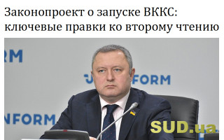 Законопроект о запуске ВККС: ключевые правки ко второму чтению