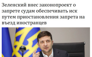 Зеленский внес законопроект о запрете судам обеспечивать иск путем приостановления запрета на въезд иностранцев