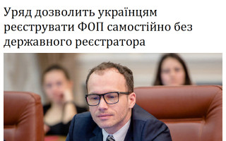 Уряд дозволить українцям  реєструвати ФОП самостійно без державного реєстратора
