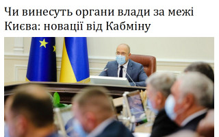 Чи винесуть органи влади за межі Києва: новації від Кабміну