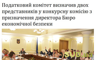 Податковий комітет визначив двох представників у конкурсну комісію з призначення директора Бюро економічної безпеки
