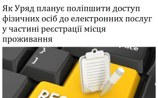 Як Уряд планує поліпшити доступ фізичних осіб до електронних послуг у частині реєстрації місця проживання