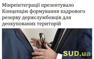 Мінреінтеграції презентувало Концепцію формування кадрового резерву держслужбовців для деокупованих територій