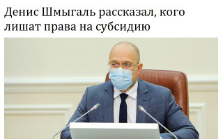 Денис Шмыгаль рассказал, кого лишат права на субсидию
