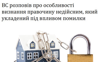 ВС розповів про особливості визнання правочину недійсним, який укладений під впливом помилки