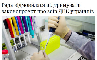 Рада відмовилася підтримувати законопроект про збір ДНК українців