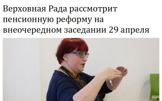 Верховная Рада рассмотрит пенсионную реформу на внеочередном заседании 29 апреля