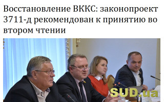 Восстановление ВККС: законопроект 3711-д рекомендован к принятию во втором чтении