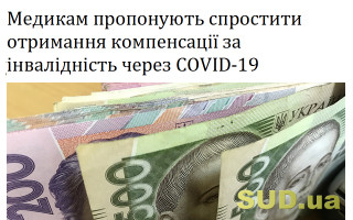 Медикам пропонують спростити отримання компенсації за інвалідність через COVID-19