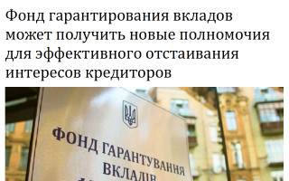 Фонд гарантирования вкладов может получить новые полномочия для эффективного отстаивания интересов кредиторов