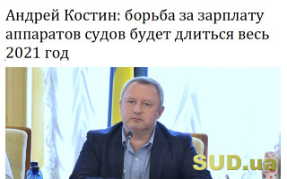 Андрей Костин: борьба за зарплату аппаратов судов будет длиться весь 2021 год