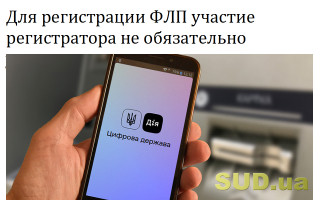 Для регистрации ФЛП участие регистратора не обязательно