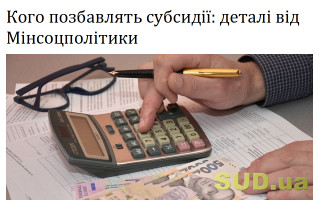 Кого позбавлять субсидії: деталі від Мінсоцполітики