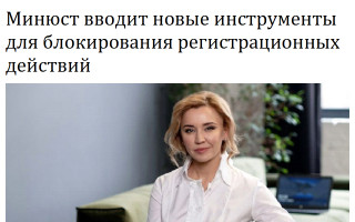 Минюст вводит новые инструменты для блокирования регистрационных действий