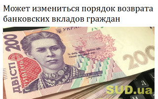 Может измениться порядок возврата  банковских вкладов граждан