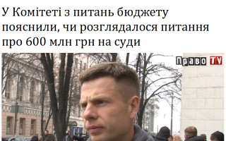 У Комітеті з питань бюджету пояснили, чи розглядалося питання про 600 млн грн на суди