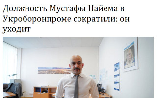Должность Мустафы Найема в Укроборонпроме сократили: он уходит