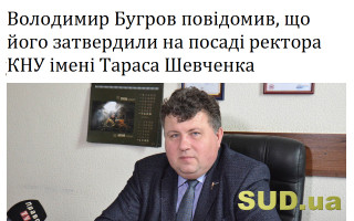 Володимир Бугров повідомив, що його затвердили на посаді ректора КНУ імені Тараса Шевченка