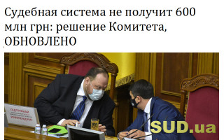 Судебная система не получит 600 млн грн: решение Комитета, ОБНОВЛЕНО