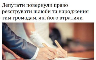 Депутати повернули право реєструвати шлюби та народження тим громадам, які його втратили