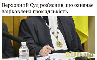 Верховний Суд роз’яснив, що означає зацікавлена громадськість