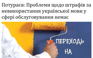 Потураєв: Проблеми щодо штрафів за невикористання української мови у сфері обслуговування немає