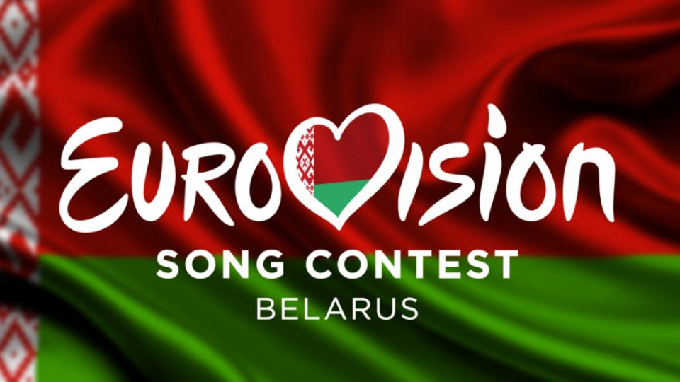 Беларусь выгнали с Евровидения из-за песен "без инакомыслия"