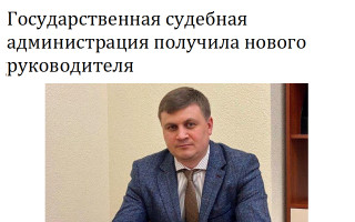 Государственная судебная администрация получила нового руководителя