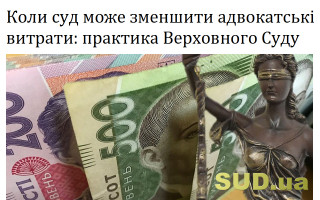 Коли суд може зменшити адвокатські витрати: практика Верховного Суду