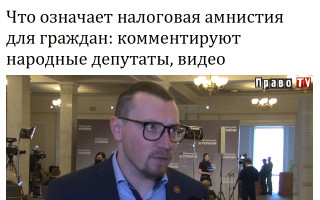 Что означает налоговая амнистия для граждан: комментируют народные депутаты, видео