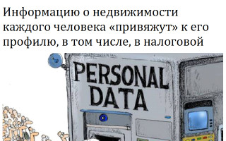 Информацию о недвижимости каждого человека «привяжут» к его профилю, в том числе, в налоговой