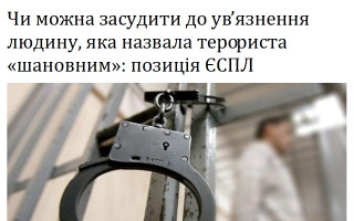 Чи можна засудити до ув’язнення людину, яка назвала терориста «шановним»: позиція ЄСПЛ