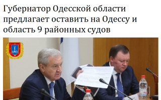 Губернатор Одесской области предлагает оставить на Одессу и область 9 районных судов