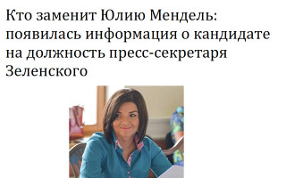 Кто заменит Юлию Мендель: появилась информация о кандидате на должность пресс-секретаря Зеленского