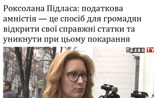 Роксолана Підласа: податкова амністія – це спосіб для громадян відкрити свої справжні статки та уникнути при цьому покарання