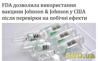 FDA дозволила використання вакцини Johnson & Johnson у США після перевірки на побічні ефекти