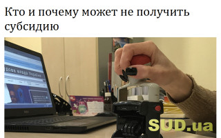 Кто и почему может не получить субсидию