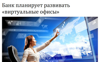 Банк планирует развивать «виртуальные офисы»