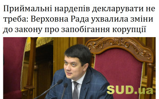 Приймальні нардепів декларувати не треба: Верховна Рада ухвалила зміни до закону про запобігання корупції
