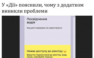 У «Дії» пояснили, чому з додатком виникли проблеми
